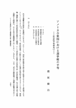 アメリカ合衆国における選挙権の平等 - 早稲田大学リポジトリ（DSpace