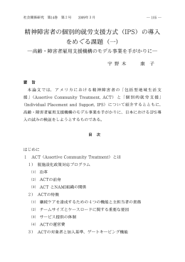 精神障害者の個別的就労支援方式（IPS）の導入 を