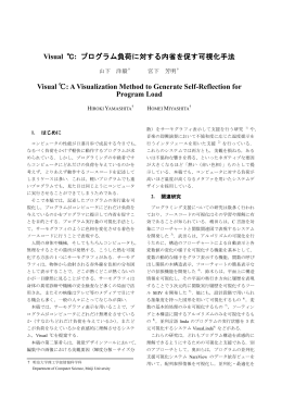 Visual ℃: プログラム負荷に対する内省を促す可視化手法 Visual ℃: A