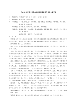 平成26年度第1回高知県救急医療体制検討専門委員会議事録[PDF