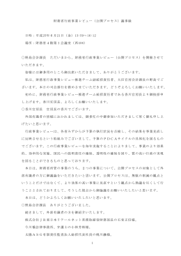 1 財務省行政事業レビュー（公開プロセス）議事録 日時：平成25年6月21