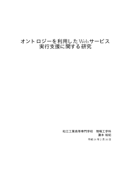 卒論［PDF］ - 松江工業高等専門学校 ホームページ
