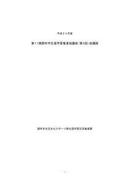 第11期調布市生涯学習推進協議会（第3回）会議録
