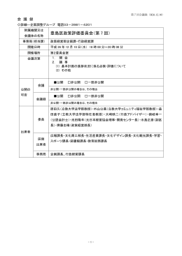 豊島区政策評価委員会（第 7 回）
