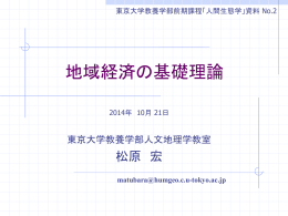 地域経済の基礎理論 - 東京大学人文地理学教室