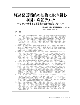 経済発展戦略の転換に取り組む 中国・珠江デルタ（PDF：826KB）