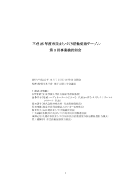 平成 25 年度市民まちづくり活動促進テーブル 第 3 回事業検討