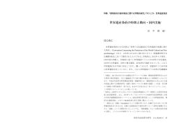 世界遺産条約の特徴と動向・国内実施1