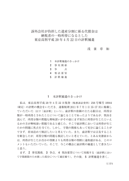 訴外会社が負担した遺産分割に係る代償金は 納税者の一時所得に