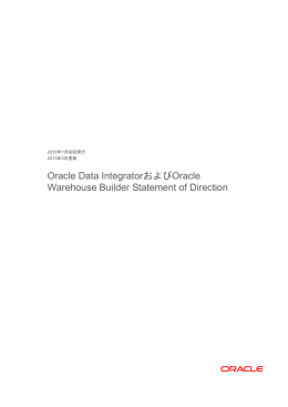 Oracle Data IntegratorおよびOracle Warehouse Builder Statement of