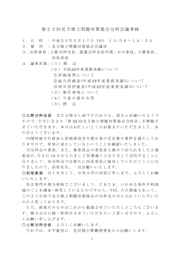 第22回北方領土問題対策協会分科会議事録