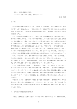 1 新しい「帝国」概念の有効性 ――ハートとネグリの『帝国』をめぐって