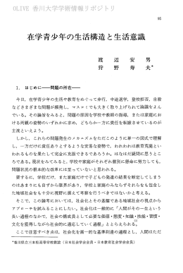 在学青少年の生活構造と生活意識