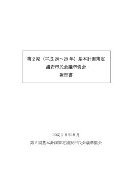 第2期（平成 20～29 年）基本計画策定 浦安市民会議準備会 報告書