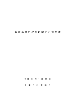 監査基準の改訂に関する意見書