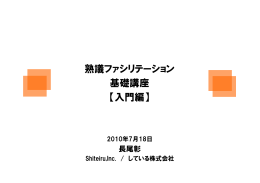 熟議ファシリテーション