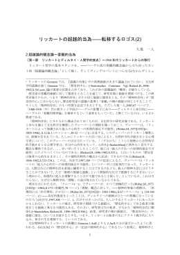 リッカートの超越的当為――転移するロゴス(2)
