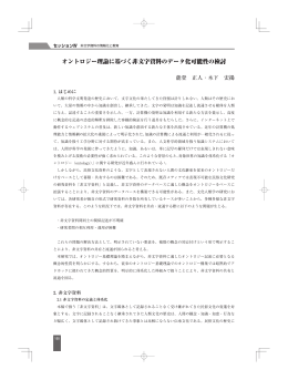 「オントロジー理論に基づく非文字資料のデータ化可能性の検討」木下宏揚