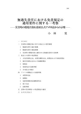 無過失責任における免責規定の 適用要件に関する一考察