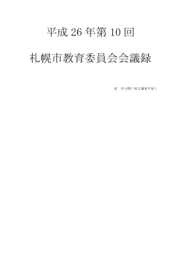 平成 26 年第 10 回 札幌市教育委員会会議録