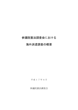 参議院憲法調査会における 海外派遣調査の概要