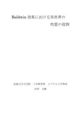 Baldwin 効果における実世界の 性質の役割