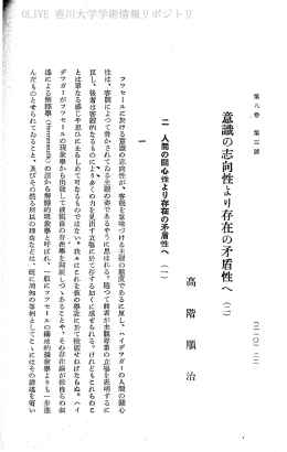 意識の志向性より存在の矛盾性へ (一一)