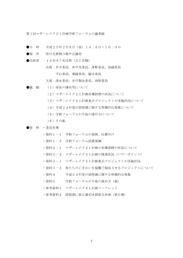 1 第1回マザーレイク21計画学術フォーラムの議事録 日 時 平成25年2月8日（金