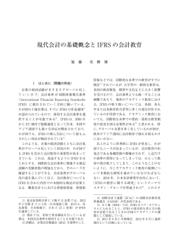 現代会計の基礎概念と IFRS の会計教育