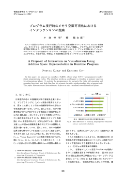 プログラム実行時のメモリ空間可視化における インタラクションの提案