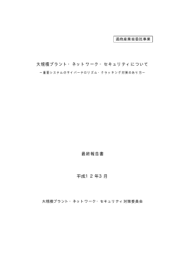 最終報告書 - IPA 独立行政法人 情報処理推進機構