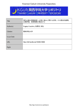 現代企業の環境経営への取り組みに関する研究