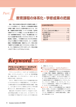 Part.1 教育課程の体系化・学修成果の把握 - Kei-Net