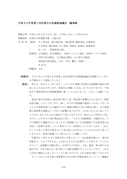 平成20年度第1回佐賀市立図書館協議会 議事録