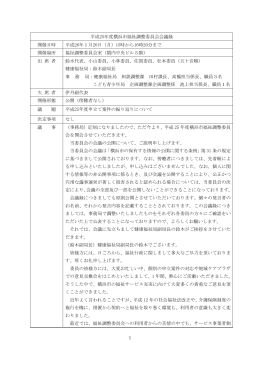 平成25年度横浜市福祉調整委員会会議録 開催日時 平成26年1月20日