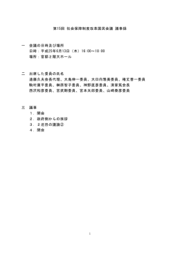第15回 社会保障制度改革国民会議 議事録 一 会議の日時及び場所