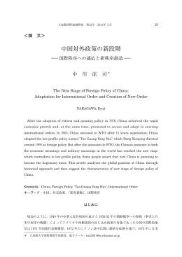 中国対外政策の新段階