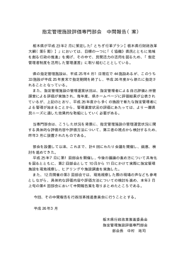 指定管理施設評価専門部会 中間報告（案）（PDF：46KB）