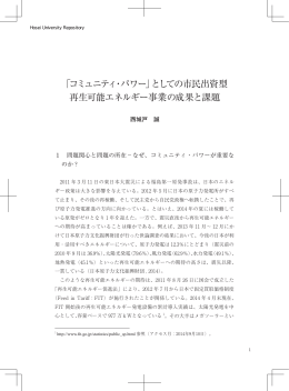 「コミュニティ・パワー」としての市民出資型 再生可能エネルギー事業の