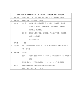 第5回(仮称)地域福祉パワーアップカレッジ検討委員会