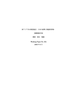 東アジア自由貿易協定&minus;日本の政策と数量的評価&minus; 国際関係学部 教授