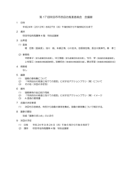 第 17 回吹田市市民自治推進委員会 会議録