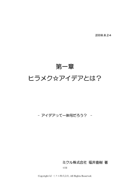 第1章 アイデアとは？