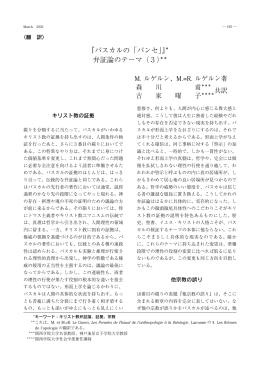 『パスカルの「パンセ」』＊ 弁証論のテーマ（3）＊＊