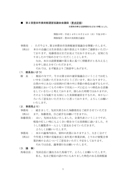 第2回豊田市美術館運営協議会会議録（要点記録） 事務局 ： ただ今より