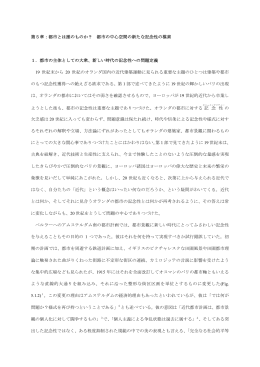 第5章：都市とは誰のものか？ 都市の中心空間の新たな記念性の模索 1