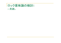 ロック意味論の検討1