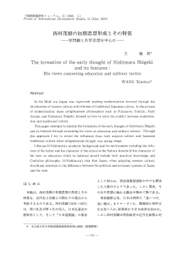 西村茂樹の初期思想、形成とその特質 - 名古屋大学 大学院国際開発研究科