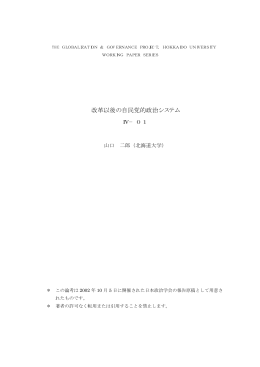 改革以後の自民党的政治システム