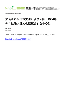 「弘法大師文化展覧会」を中心に - MIUSE
